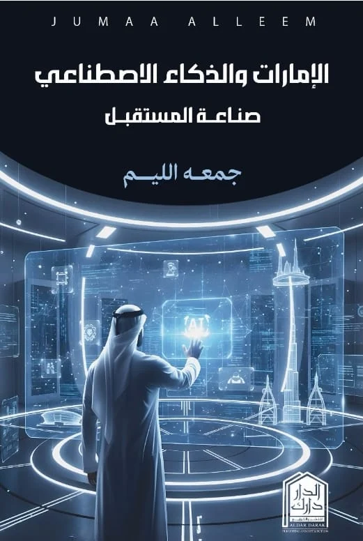 الإمارات والذكاء الإصطناعي - صناعة المستقبل