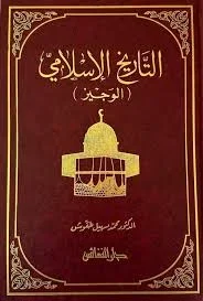 التاريخ الإسلامي الوجيز