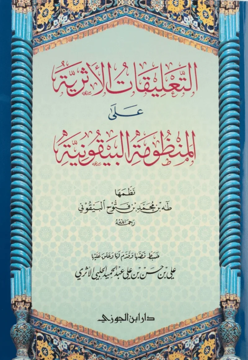 التعليقات الأثرية على المنظومة البيقونية