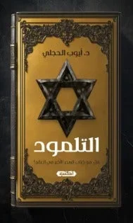 التلمود هل هو كتاب السحر الأكبر في العالم؟