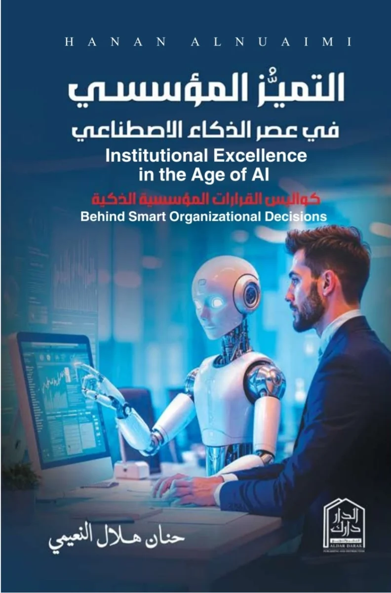 التميز المؤسسي في عصر الذكاء الإصطناعي - كواليس القرارات المؤسسية الذكية