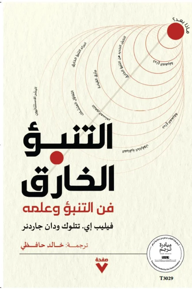 التنبؤ الخارق فن التبؤ وعلمه