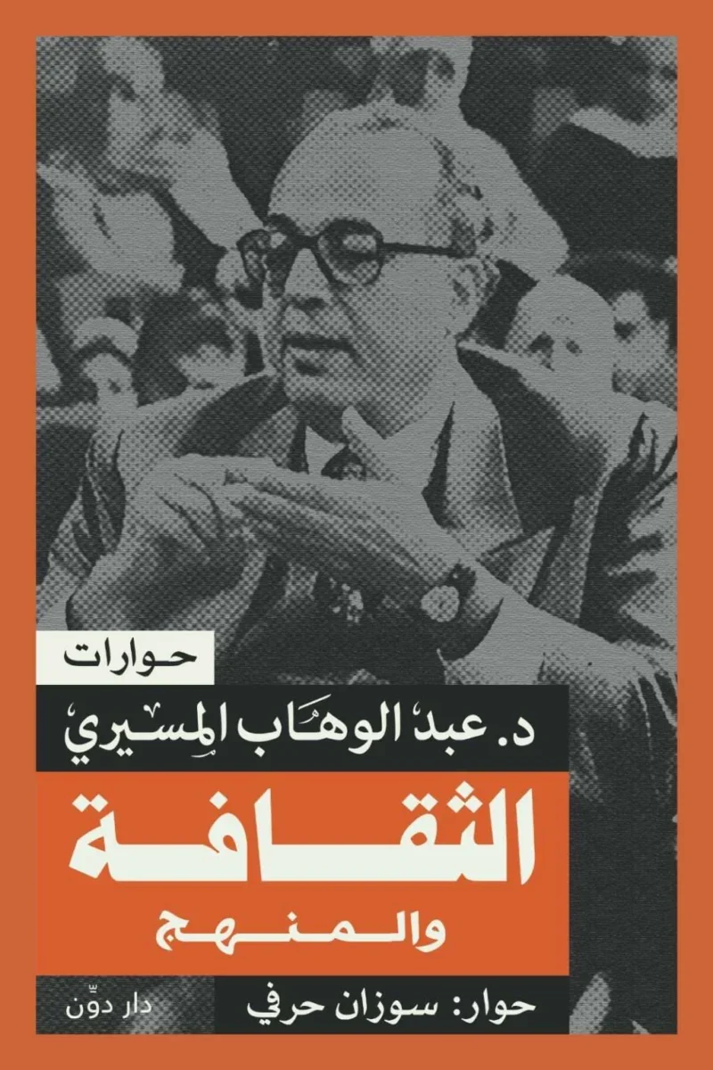 الثقافة والمنهج - عبد الوهاب المسيرى