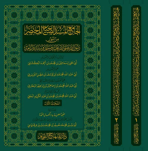 الجامع المسند الصحيح المختصر