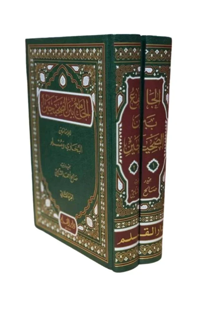 الجامع بين الصحيحين - البخاري ومسلم (مجلدين): جمع الأحاديث بحذف المكرر بطريقة مبتكرة