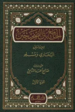 الجامع بين الصحيحين - البخاري ومسلم (مجلدين): جمع الأحاديث بحذف المكرر بطريقة مبتكرة