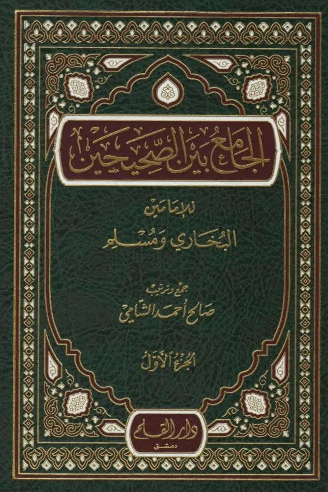 الجامع بين الصحيحين - البخاري ومسلم (مجلدين): جمع الأحاديث بحذف المكرر بطريقة مبتكرة