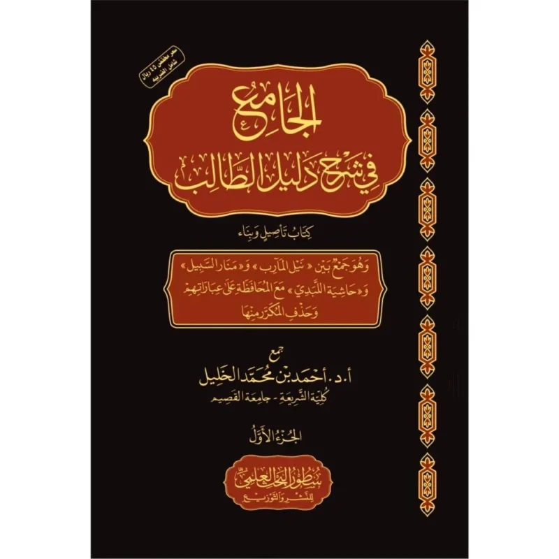 الجامع في شرح دليل الطالب 3 مجلد