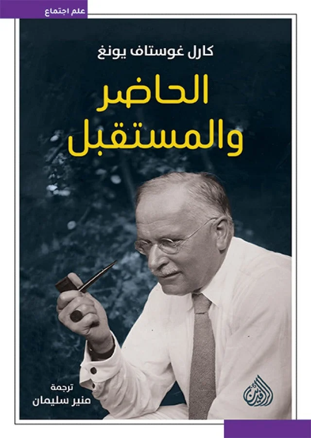 الحاضر والمستقبل