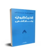 الحديث النبوي وعلم النفس