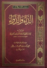 الداء والدواء لابن القيم الجوزية | الجواب الكافي لعلاج أمراض القلوب والشهوات