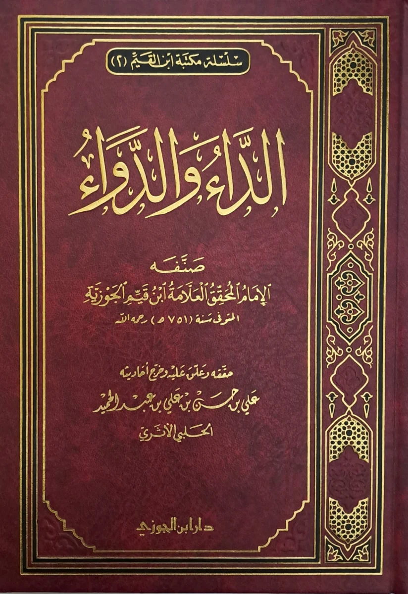 الداء والدواء لابن القيم الجوزية | الجواب الكافي لعلاج أمراض القلوب والشهوات الداء والدواء لابن القيم الجوزية | الجواب الكافي لعلاج أمراض القلوب والشهوات