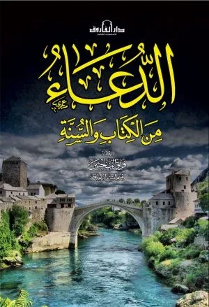 الدعاء من الكتاب والسنة