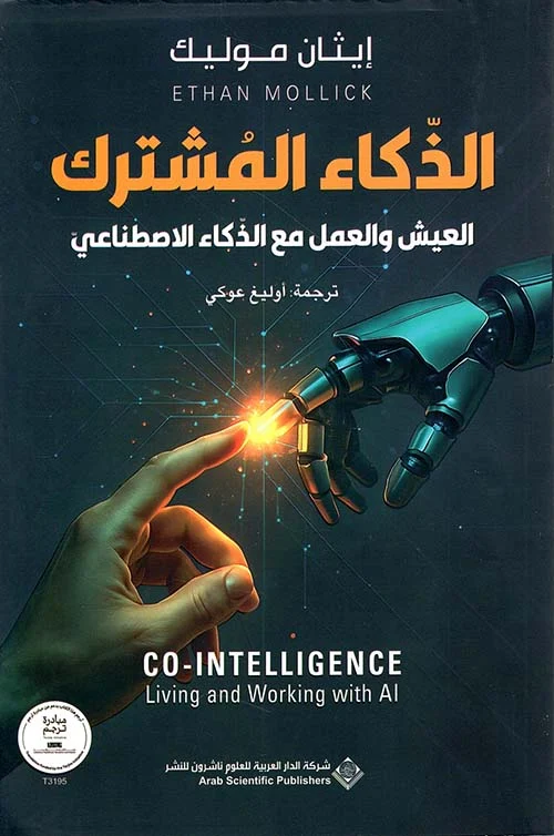 الذكاء المشترك العيش والعمل مع الذكاء الإصطناعي