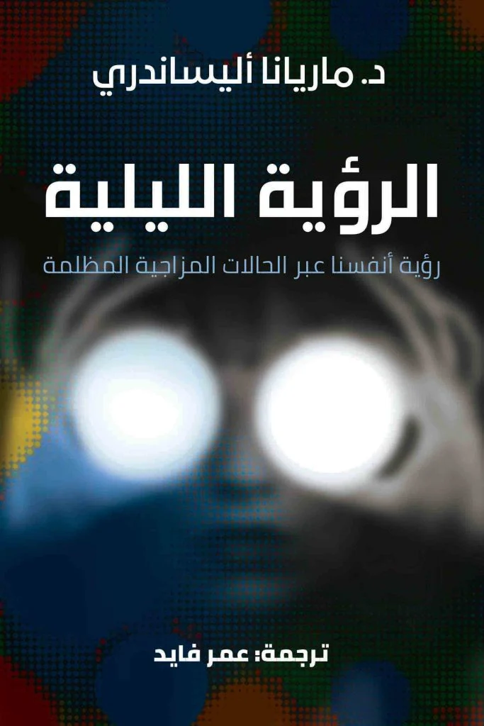 الرؤية الليلية رؤية انفسنا من خلال المشاعر المظلمة
