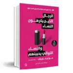 الرجال الذين يكرهون النساء والنساء اللواتى يحببنهم