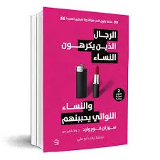 الرجال الذين يكرهون النساء والنساء اللواتى يحببنهم