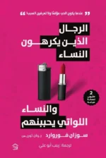 الرجال الذين يكرهون النساء والنساء اللواتى يحببنهم