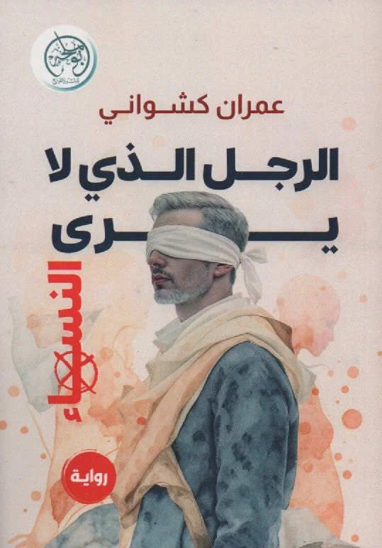 الرجل الذي لا يرى النساء
