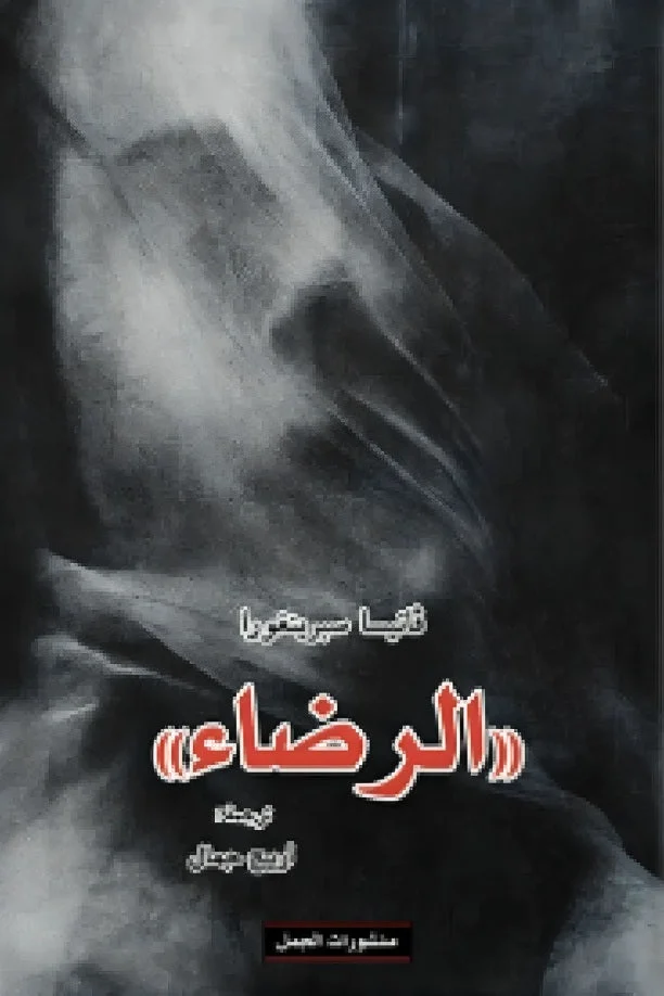 الرضاء