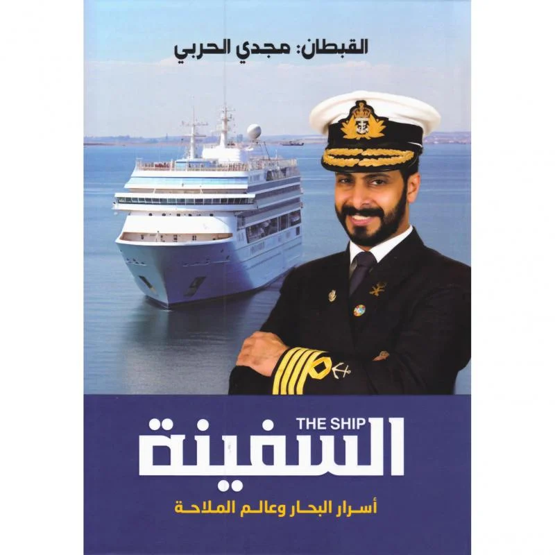 السفينة أسرار البحار وعالم الملاحة