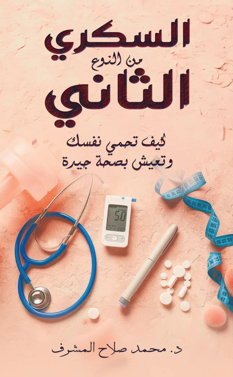 السكري من النوع الثاني