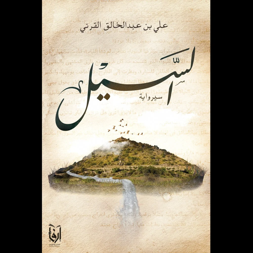 السيل السيل