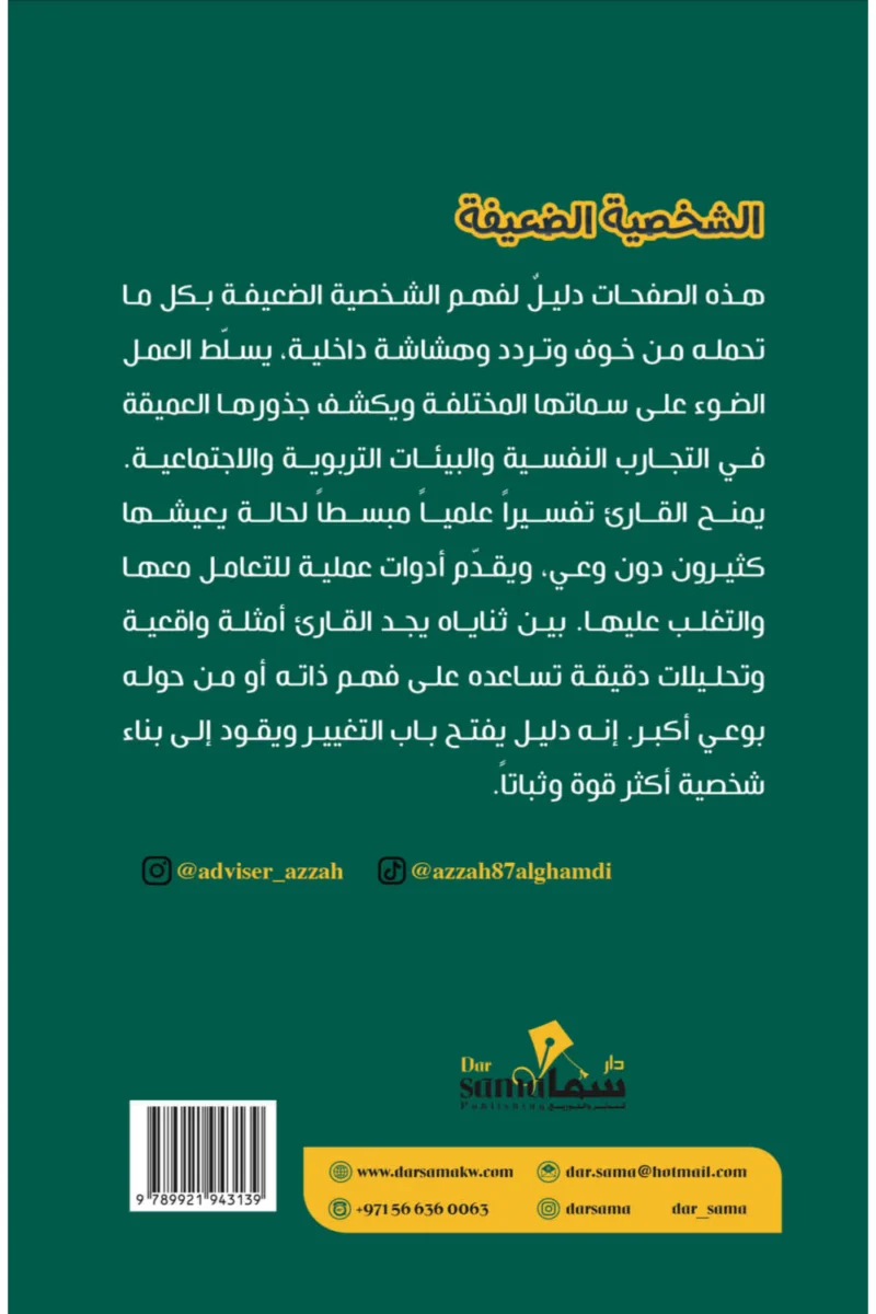 الشخصية الضعيفة