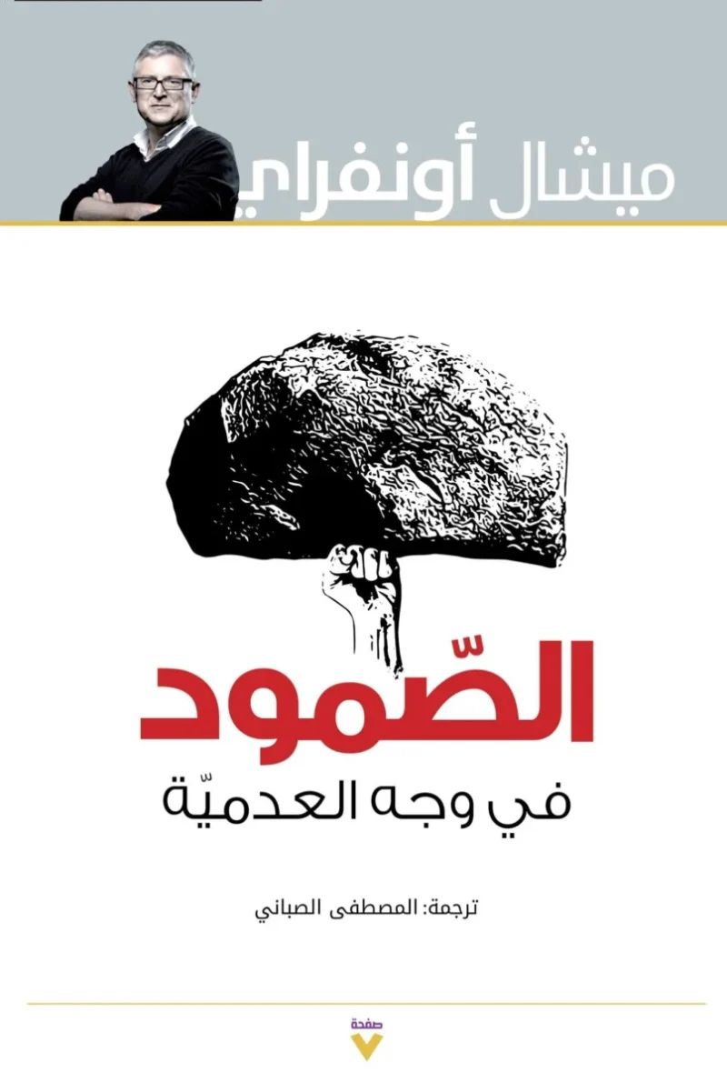الصمود في وجه العدمية
