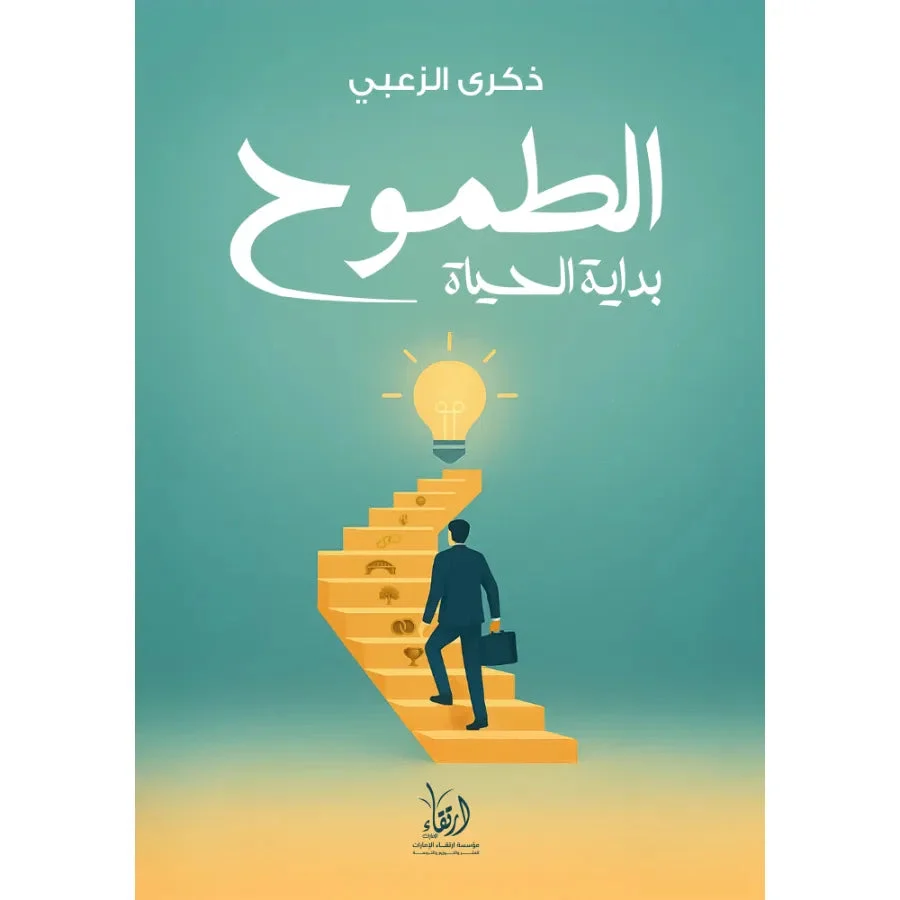 الطموح بداية الحياة الطموح بداية الحياة
