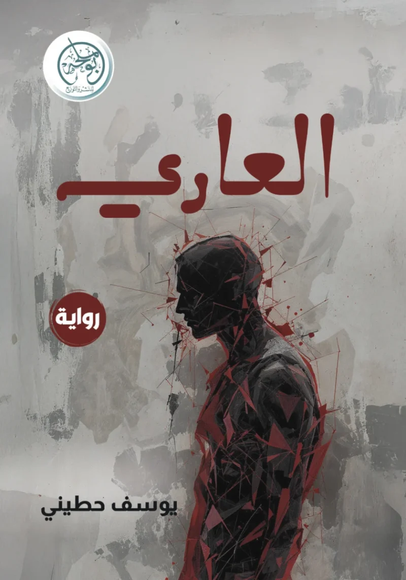 العاري