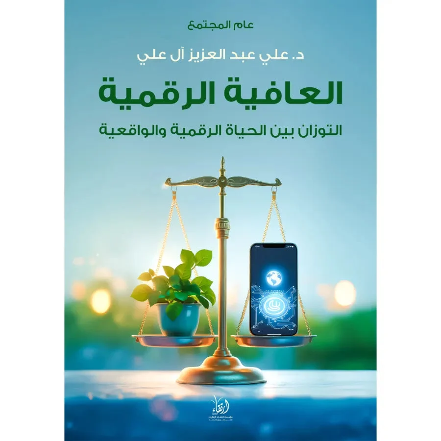 العافية الرقمية العافية الرقمية