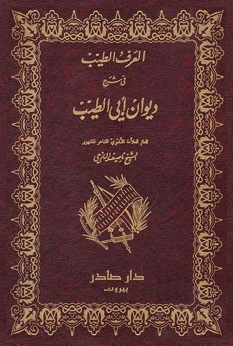 العرف الطيب في شرح ديوان ابي الطيب 2 جزء