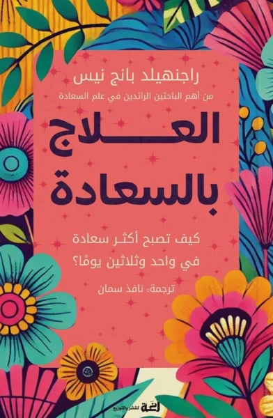 العلاج بالسعادة