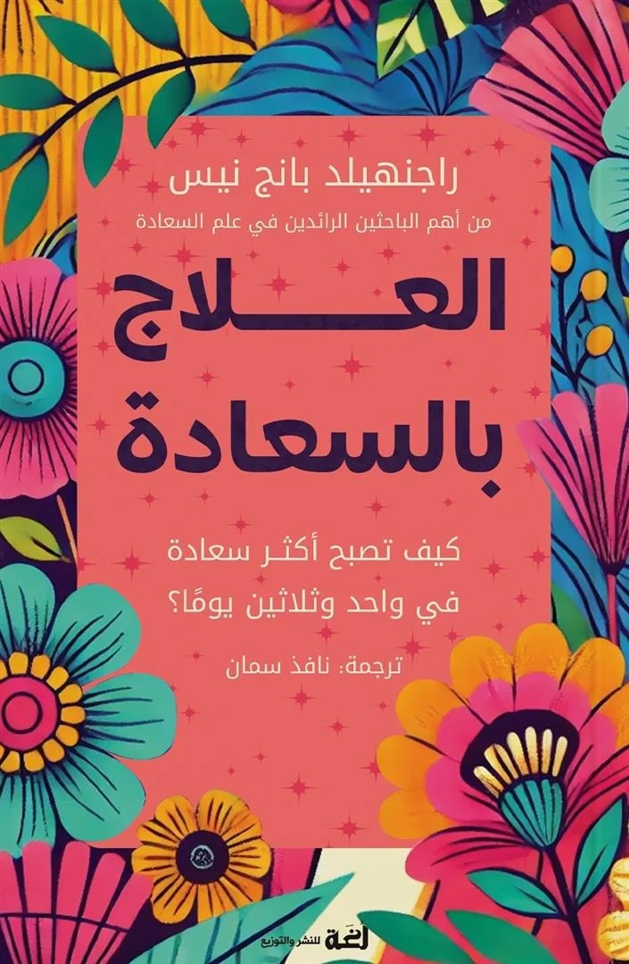 العلاج بالسعادة