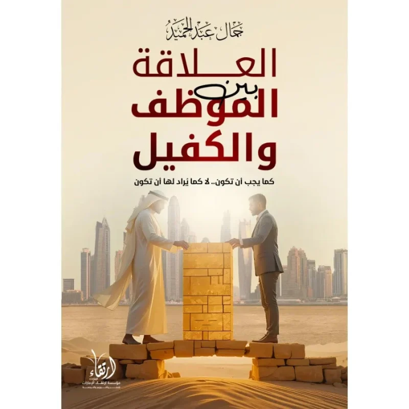 العلاقة بين الموظف والكفيل