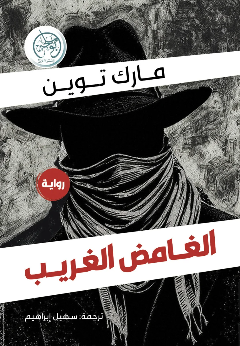 الغامض الغريب الغامض الغريب