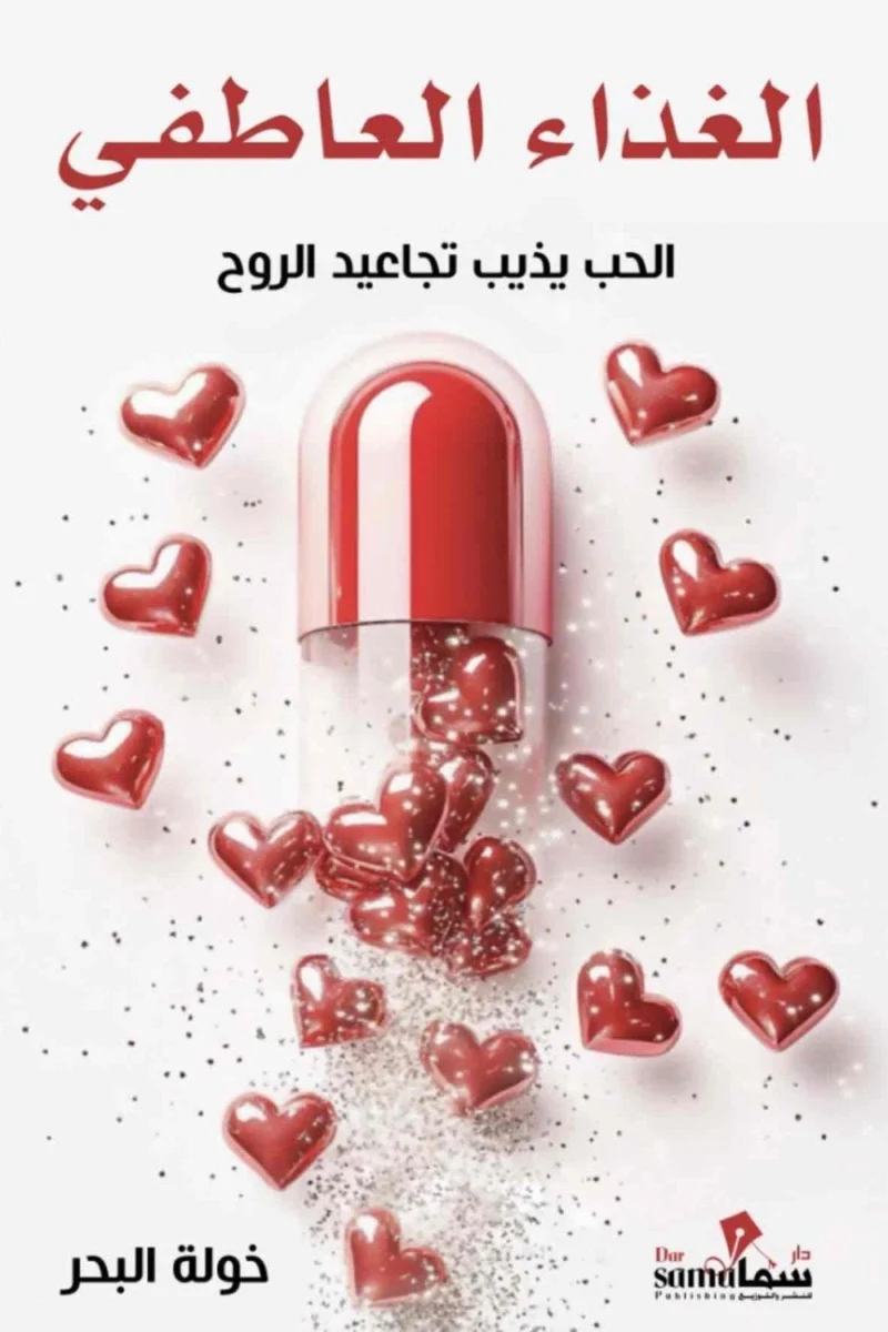 الغذاء العاطفي