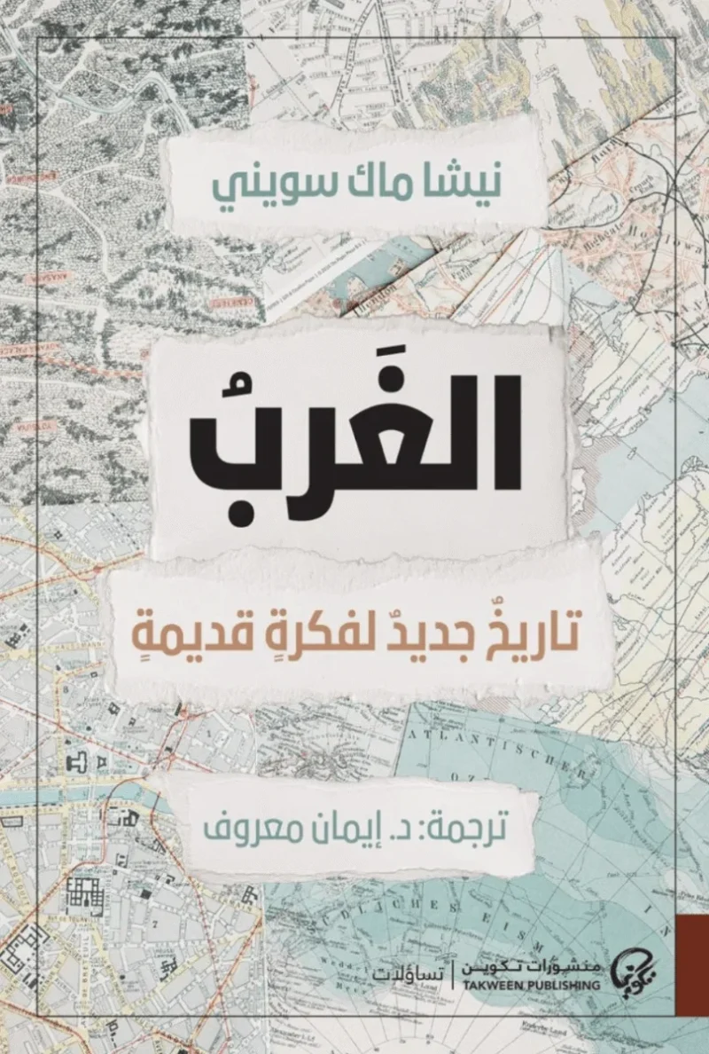 الغرب تاريخ جديد لفكرة قديم