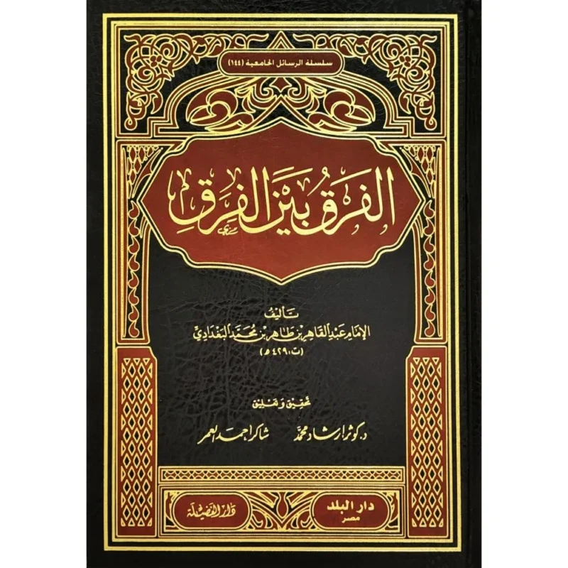 الفرق بين الفرق