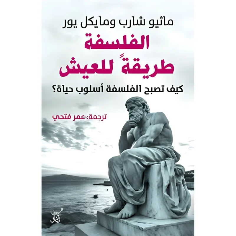 الفلسفة طريقة للعيش