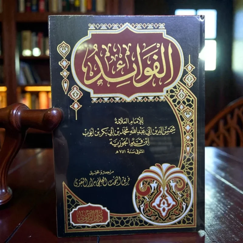 الفوائد