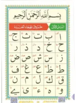 القاعدة النورانية الجديدة في القراءة العربية - إتقان القراءة العربية والتجويد من الصفر للمبتدئين