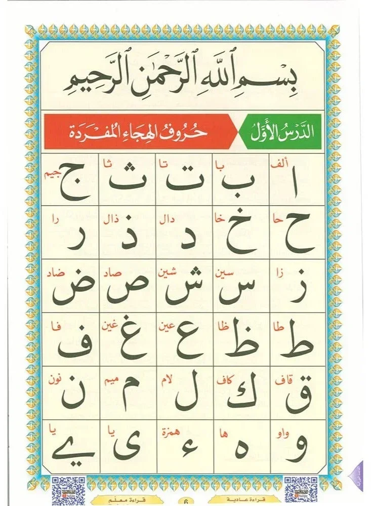 القاعدة النورانية الجديدة في القراءة العربية - إتقان القراءة العربية والتجويد من الصفر للمبتدئين