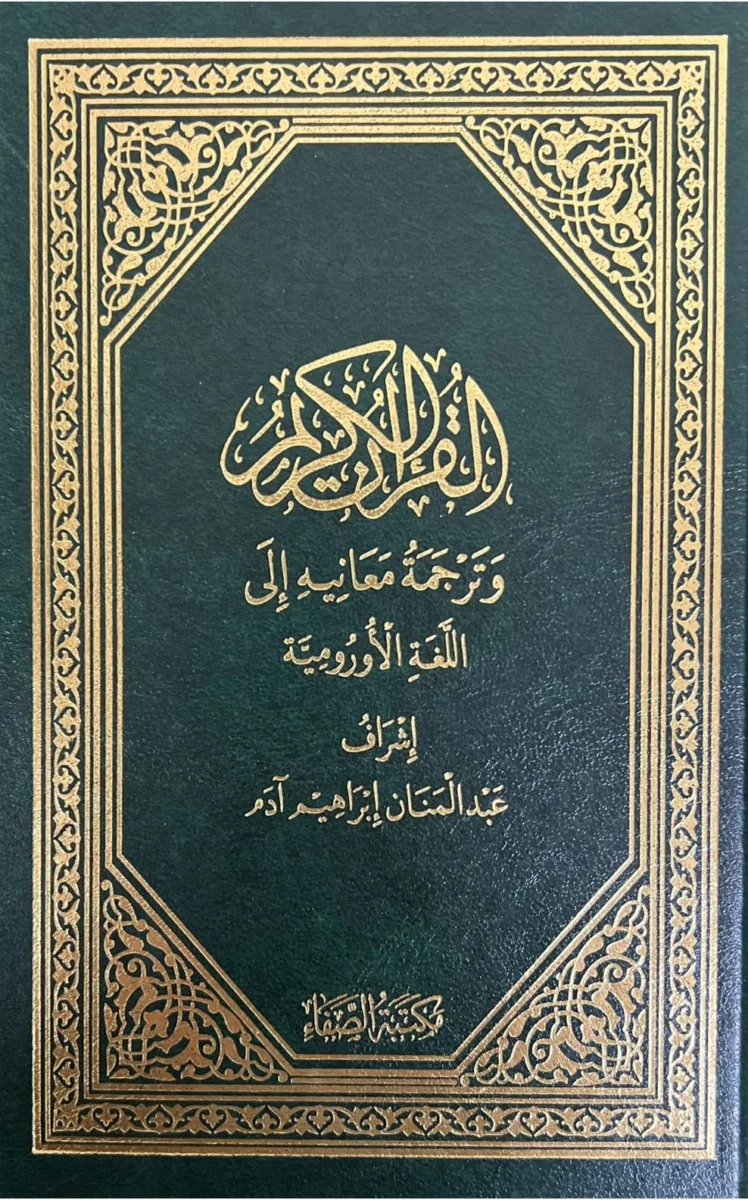 القرآن الكريم وترجمة معانيه إلي اللغة الأورومية