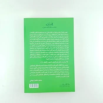 القرآن وعلم النفس