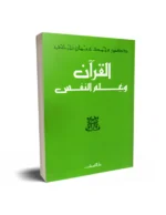 القرآن وعلم النفس