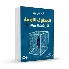 المخاوف الأربعة التي تمنعنا من الحياة