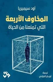 المخاوف الأربعة التي تمنعنا من الحياة