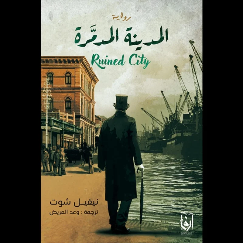 المدينة المدمرة